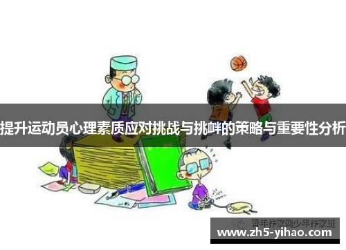 提升运动员心理素质应对挑战与挑衅的策略与重要性分析