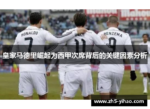 皇家马德里崛起为西甲次席背后的关键因素分析