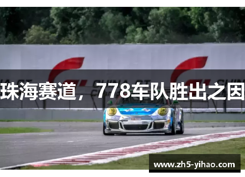 珠海赛道，778车队胜出之因