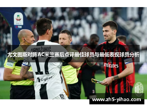 尤文图斯对阵AC米兰赛后点评最佳球员与最低表现球员分析