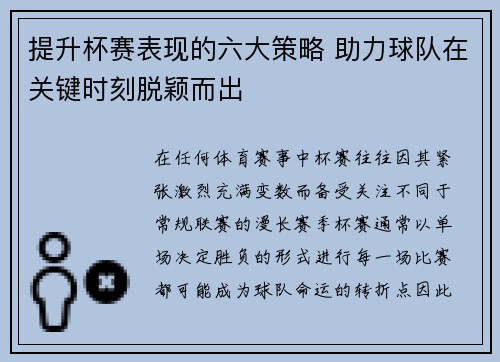 提升杯赛表现的六大策略 助力球队在关键时刻脱颖而出