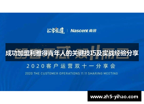 成功加盟利雅得青年人的关键技巧及实战经验分享
