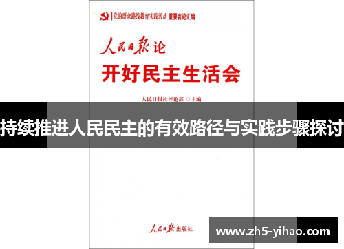 持续推进人民民主的有效路径与实践步骤探讨