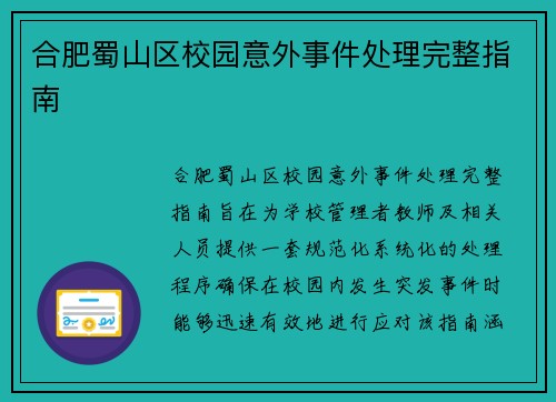 合肥蜀山区校园意外事件处理完整指南