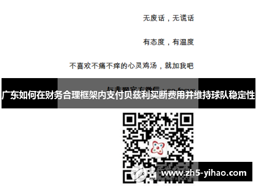 广东如何在财务合理框架内支付贝兹利买断费用并维持球队稳定性