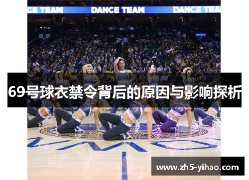 69号球衣禁令背后的原因与影响探析