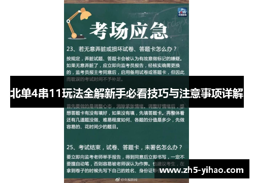 北单4串11玩法全解新手必看技巧与注意事项详解