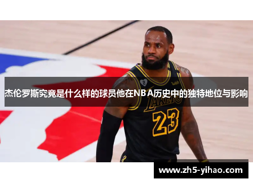杰伦罗斯究竟是什么样的球员他在NBA历史中的独特地位与影响