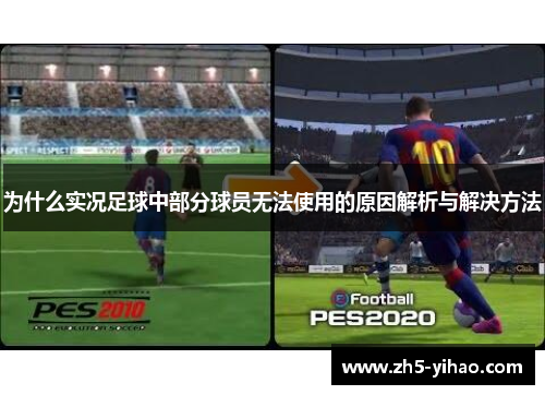 为什么实况足球中部分球员无法使用的原因解析与解决方法