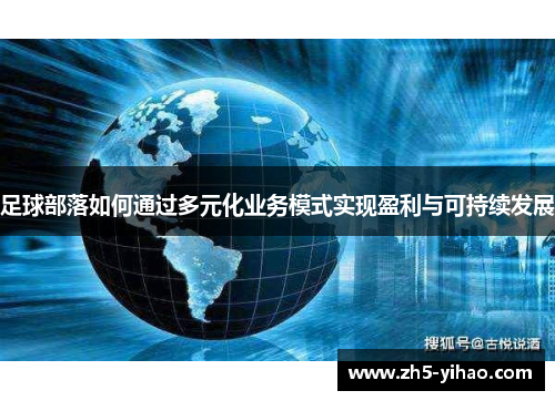 足球部落如何通过多元化业务模式实现盈利与可持续发展
