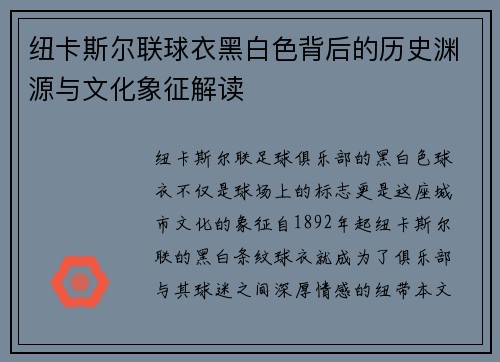 纽卡斯尔联球衣黑白色背后的历史渊源与文化象征解读
