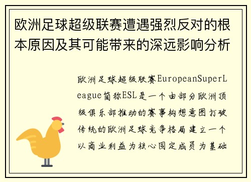 欧洲足球超级联赛遭遇强烈反对的根本原因及其可能带来的深远影响分析