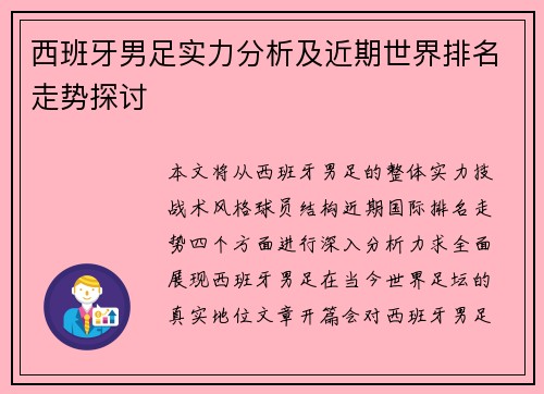 西班牙男足实力分析及近期世界排名走势探讨