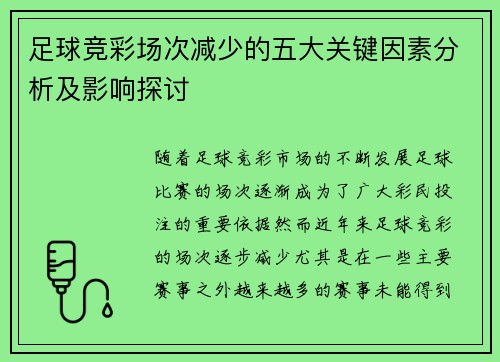 足球竞彩场次减少的五大关键因素分析及影响探讨