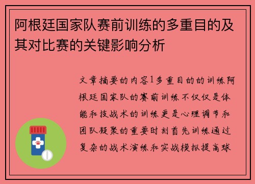 阿根廷国家队赛前训练的多重目的及其对比赛的关键影响分析