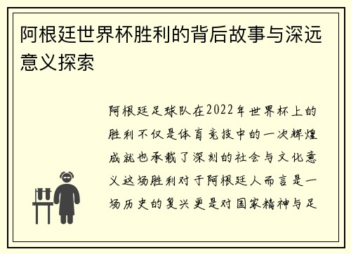 阿根廷世界杯胜利的背后故事与深远意义探索