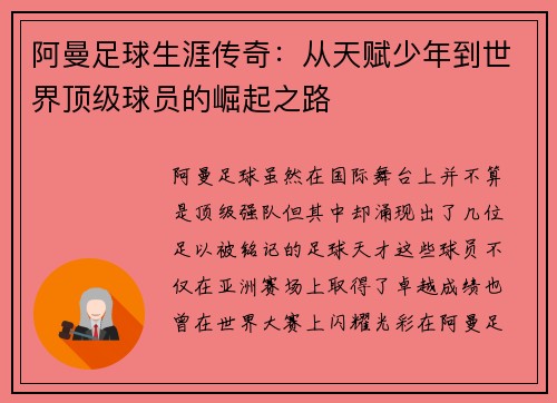 阿曼足球生涯传奇：从天赋少年到世界顶级球员的崛起之路