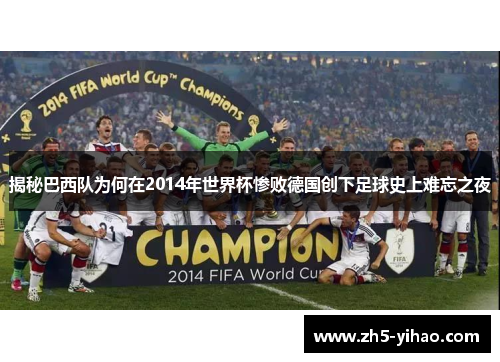 揭秘巴西队为何在2014年世界杯惨败德国创下足球史上难忘之夜