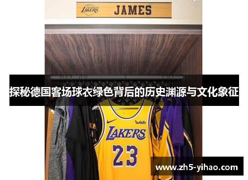 探秘德国客场球衣绿色背后的历史渊源与文化象征