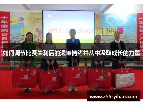 如何调节比赛失利后的遗憾情绪并从中汲取成长的力量