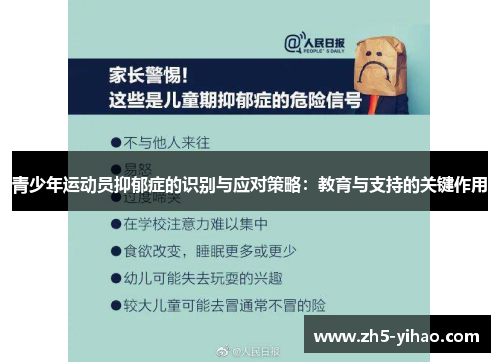 青少年运动员抑郁症的识别与应对策略：教育与支持的关键作用