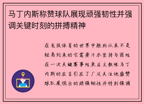 马丁内斯称赞球队展现顽强韧性并强调关键时刻的拼搏精神