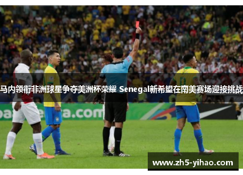 马内领衔非洲球星争夺美洲杯荣耀 Senegal新希望在南美赛场迎接挑战