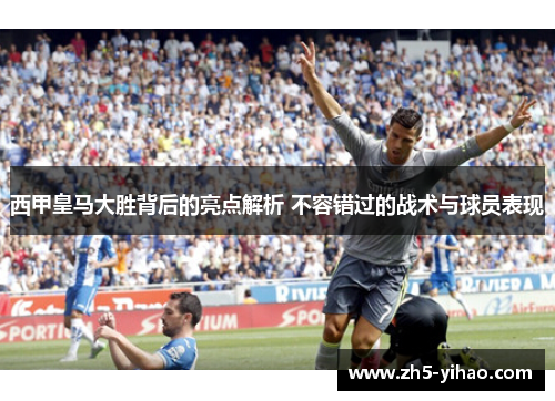 西甲皇马大胜背后的亮点解析 不容错过的战术与球员表现