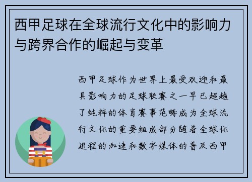 西甲足球在全球流行文化中的影响力与跨界合作的崛起与变革