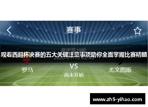 观看西超杯决赛的五大关键注意事项助你全面掌握比赛精髓