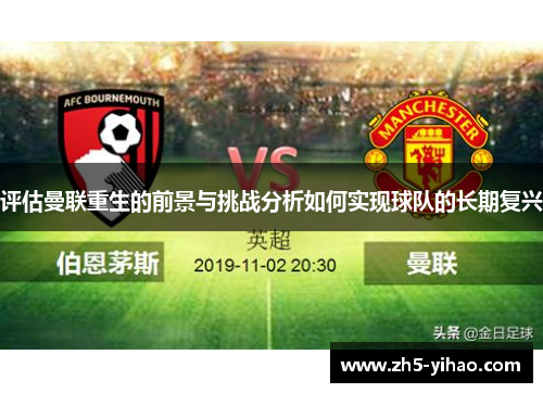 评估曼联重生的前景与挑战分析如何实现球队的长期复兴
