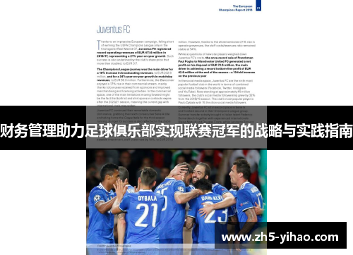 财务管理助力足球俱乐部实现联赛冠军的战略与实践指南