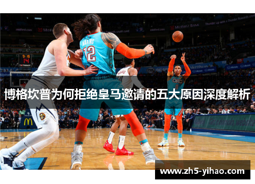 博格坎普为何拒绝皇马邀请的五大原因深度解析