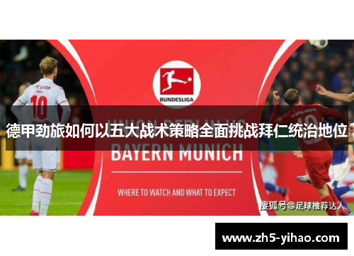德甲劲旅如何以五大战术策略全面挑战拜仁统治地位 德甲劲旅如何以五大战术策略全面挑战拜仁统治地位