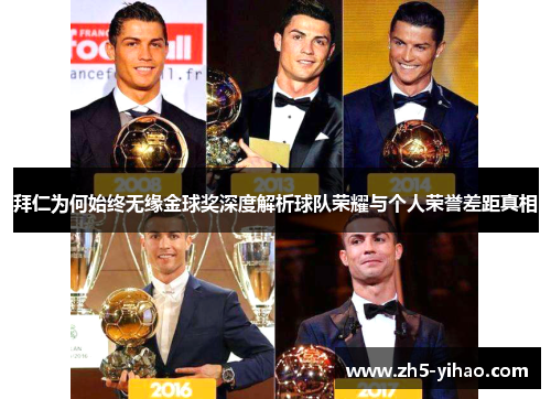拜仁为何始终无缘金球奖深度解析球队荣耀与个人荣誉差距真相