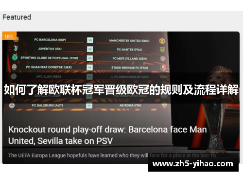 如何了解欧联杯冠军晋级欧冠的规则及流程详解