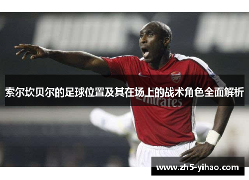 索尔坎贝尔的足球位置及其在场上的战术角色全面解析