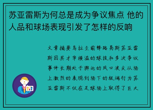 苏亚雷斯为何总是成为争议焦点 他的人品和球场表现引发了怎样的反响