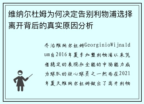 维纳尔杜姆为何决定告别利物浦选择离开背后的真实原因分析