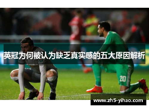 英冠为何被认为缺乏真实感的五大原因解析