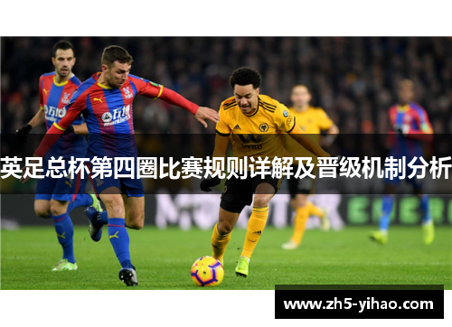 英足总杯第四圈比赛规则详解及晋级机制分析