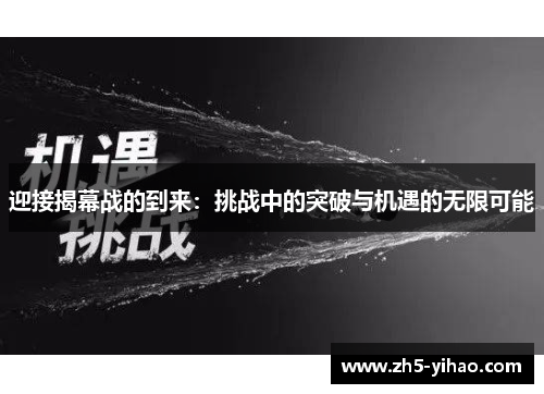 迎接揭幕战的到来：挑战中的突破与机遇的无限可能