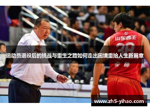 运动员退役后的挑战与重生之路如何走出困境重拾人生新篇章