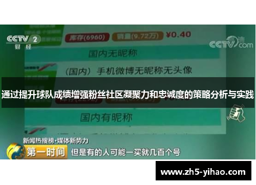 通过提升球队成绩增强粉丝社区凝聚力和忠诚度的策略分析与实践 通过提升球队成绩增强粉丝社区凝聚力和忠诚度的策略分析与实践