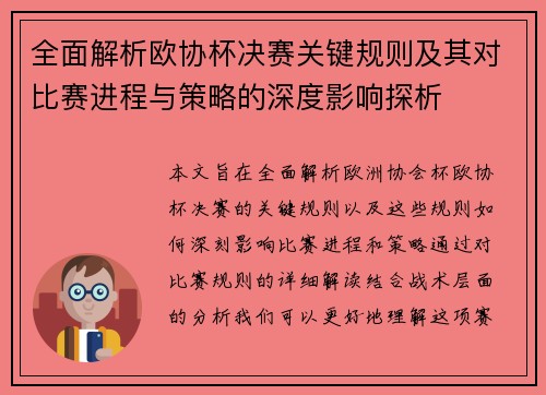 全面解析欧协杯决赛关键规则及其对比赛进程与策略的深度影响探析 全面解析欧协杯决赛关键规则及其对比赛进程与策略的深度影响探析
