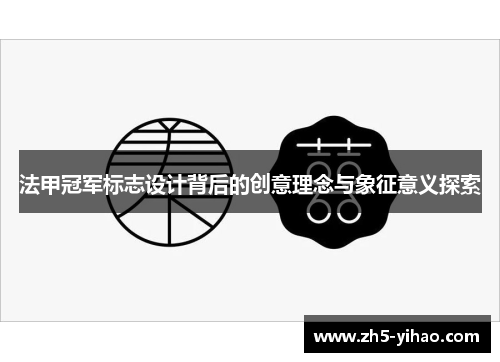 法甲冠军标志设计背后的创意理念与象征意义探索 法甲冠军标志设计背后的创意理念与象征意义探索