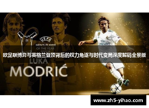 欧足联博弈与英格兰登顶背后的权力角逐与时代变局深度解码全景版 欧足联博弈与英格兰登顶背后的权力角逐与时代变局深度解码全景版