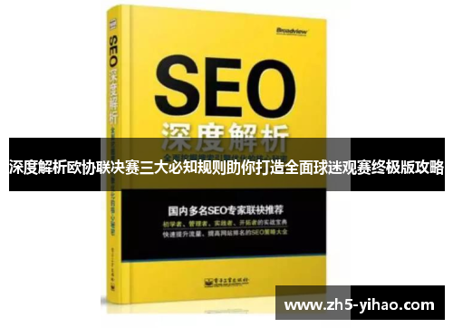 深度解析欧协联决赛三大必知规则助你打造全面球迷观赛终极版攻略 深度解析欧协联决赛三大必知规则助你打造全面球迷观赛终极版攻略