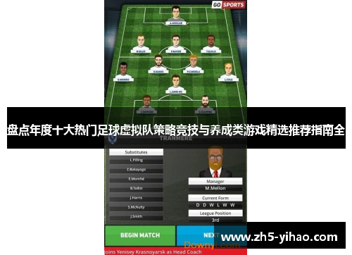 盘点年度十大热门足球虚拟队策略竞技与养成类游戏精选推荐指南全