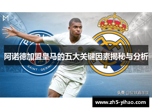 阿诺德加盟皇马的五大关键因素揭秘与分析